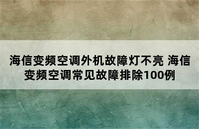 海信变频空调外机故障灯不亮 海信变频空调常见故障排除100例